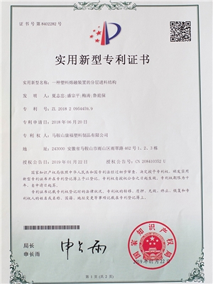 一種塑料熔融裝置的分層進(jìn)料結(jié)構(gòu)專利證書(shū)